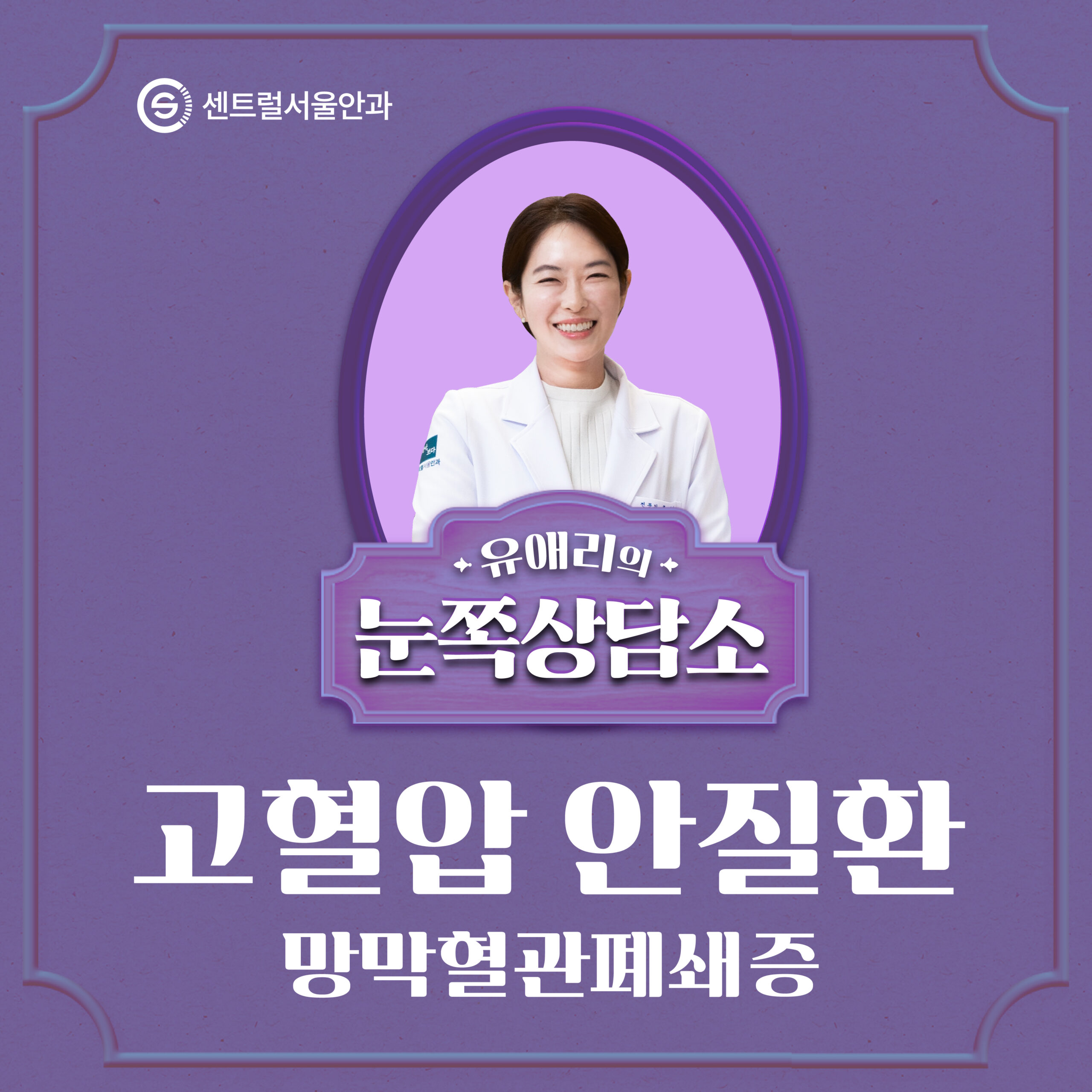 [칼럼] 유애리 소장의 눈쪽상담소 ⑥ 고혈압 안질환 (망막혈관폐쇄증)