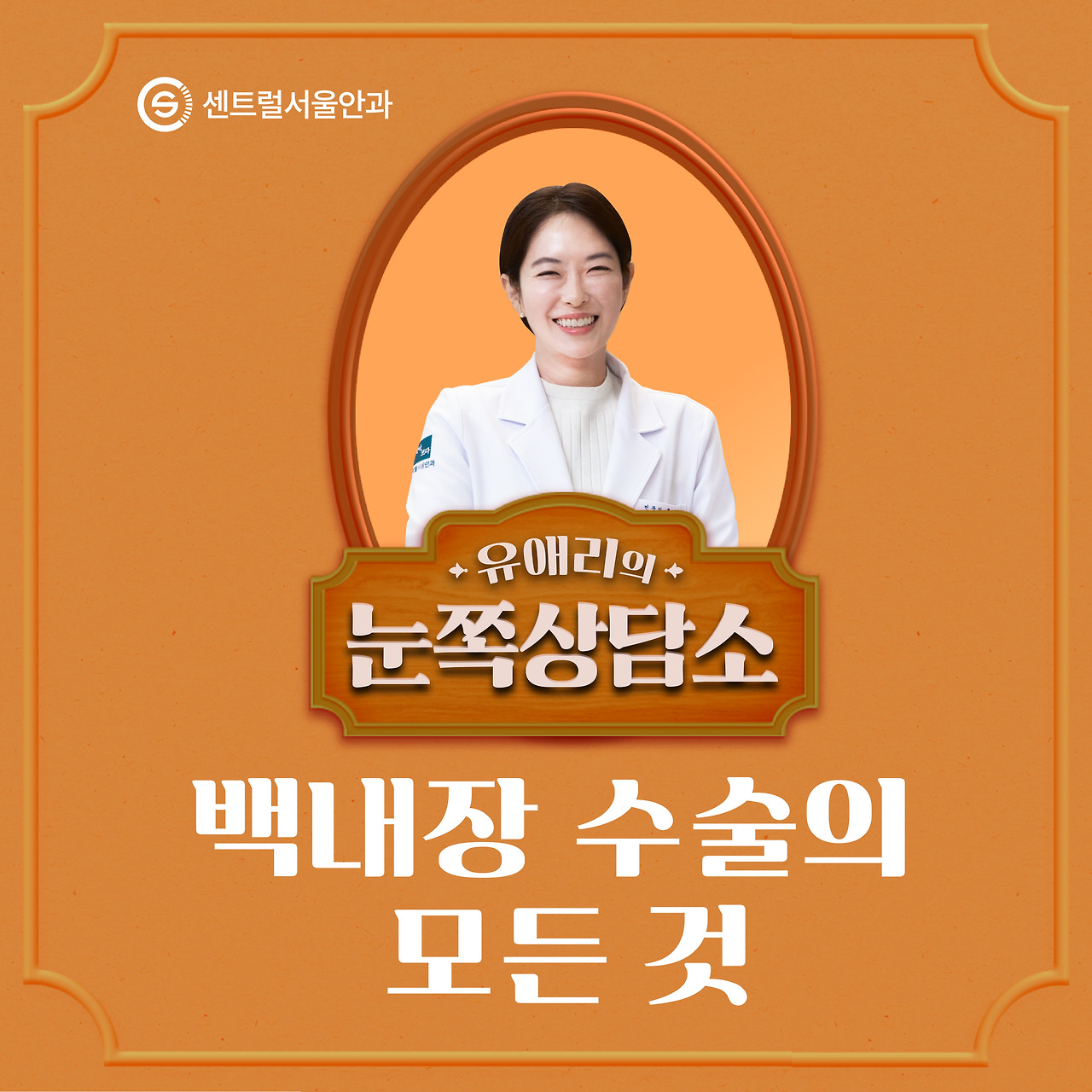 [칼럼] 유애리 소장의 눈쪽상담소 ② 백내장 수술의 모든 것