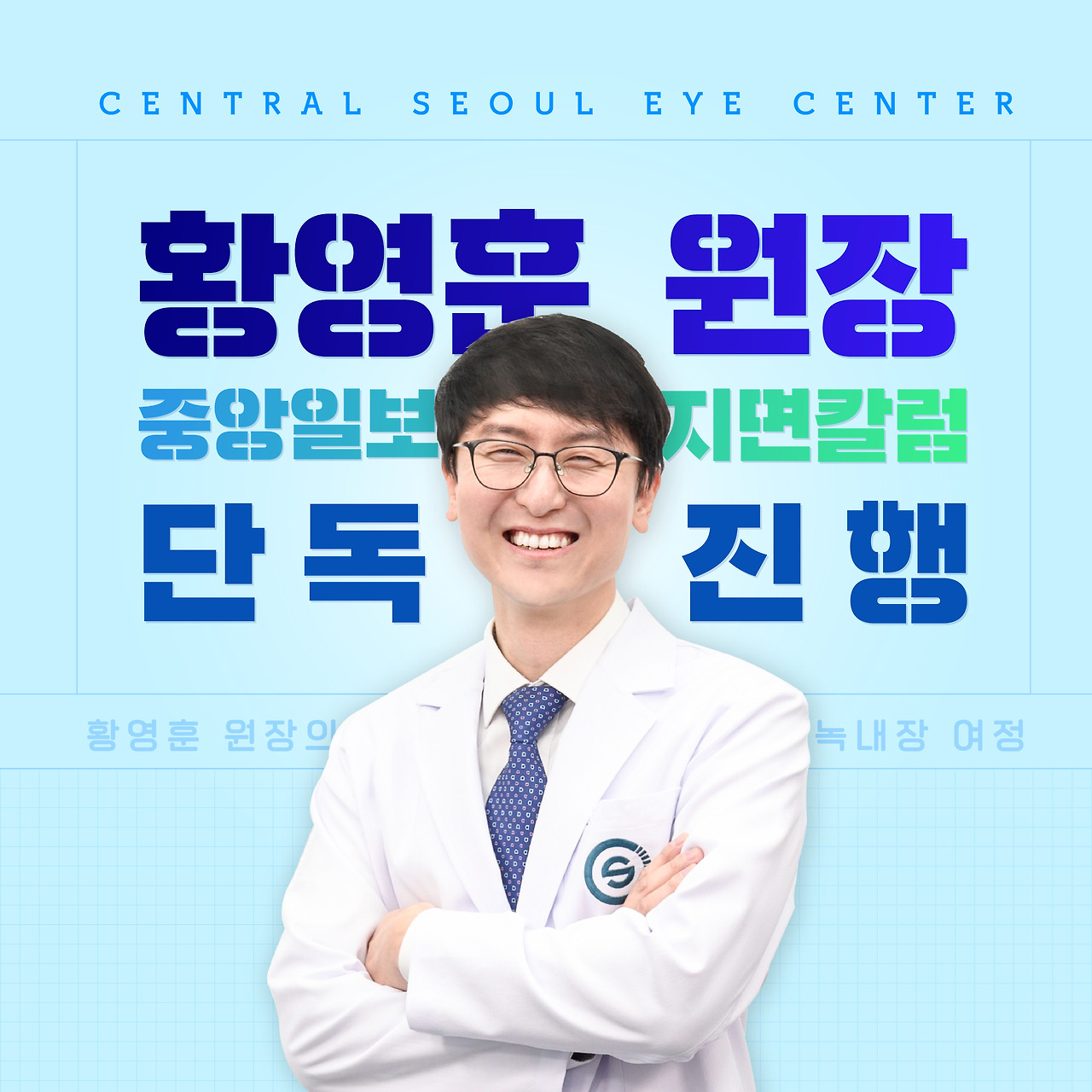 [칼럼] 황영훈 원장의 녹내장 여정 ① 2030 녹내장 증가세…검사받고 관리 잘하면 악화 예방