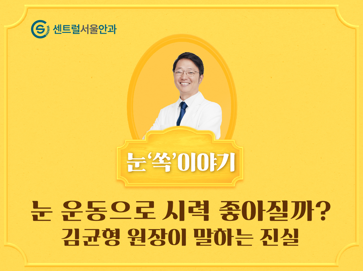 [칼럼] 김균형 원장의 눈 ‘쏙’이야기 EP3. 눈 운동으로 시력 좋아질까? 김균형 원장이 말하는 진실