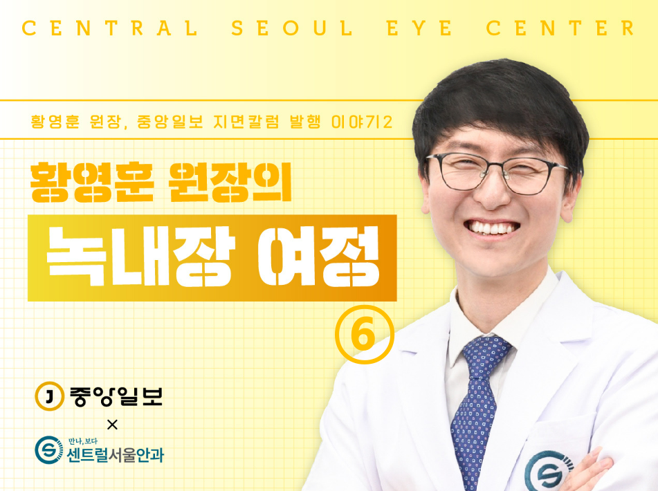 [칼럼] 황영훈 원장의 녹내장 여정 ⑥ 녹내장 치료 시 레이저 시술도 잘 활용해야