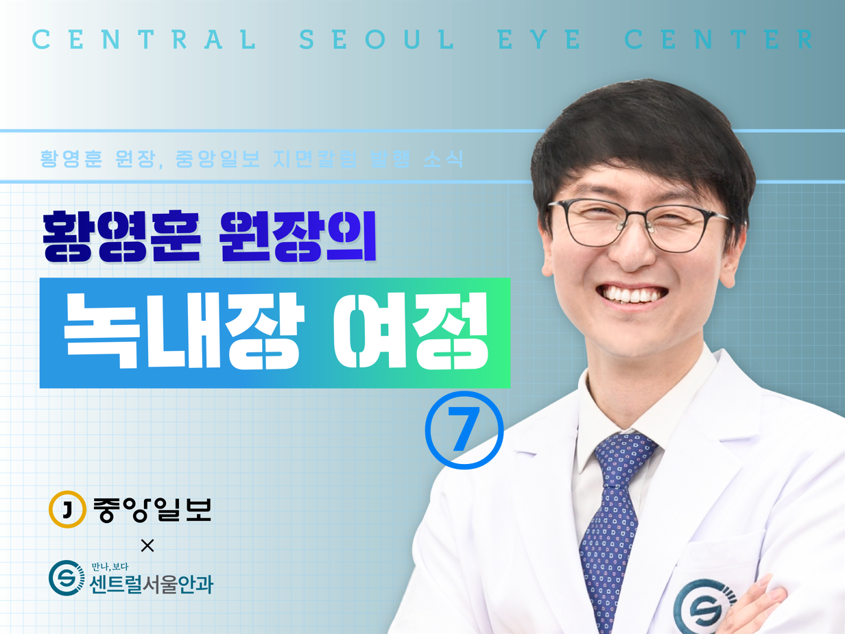 [칼럼] 황영훈 원장의 녹내장 여정 ⑦ 녹내장 안약 한 방울로 충분, 과하면 부작용 생겨