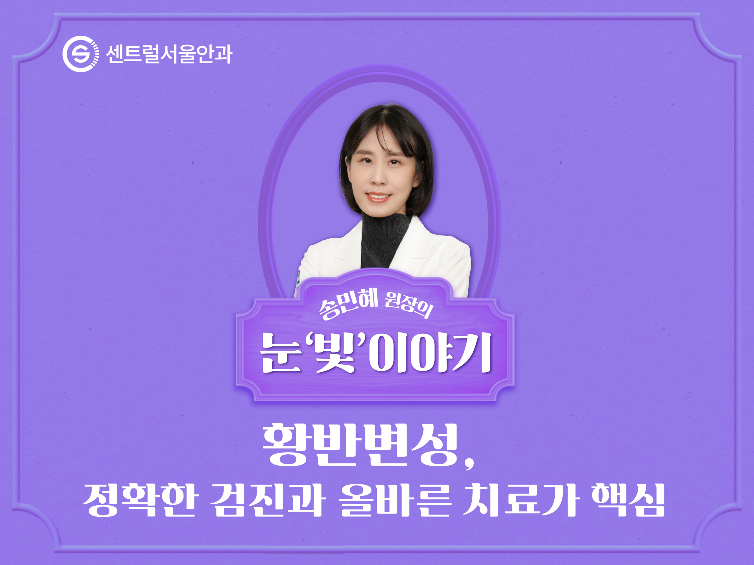 [칼럼] 송민혜 원장의 눈 ‘빛’이야기 EP2. 황반변성, 정확한 검진과 올바른 치료가 핵심