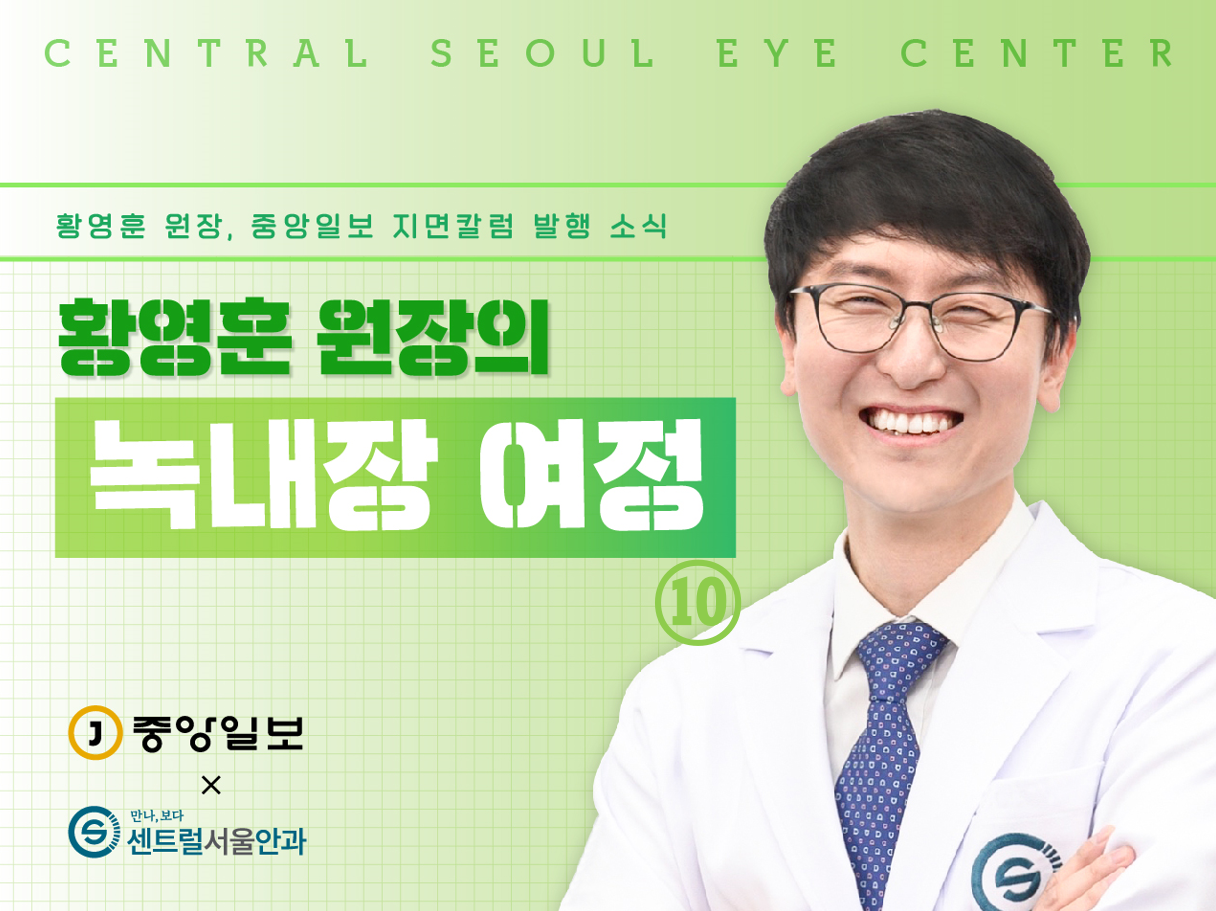 [칼럼] 황영훈 원장의 녹내장 여정 ⑩ 녹내장 환자의 백내장 수술, 신중한 접근 필요