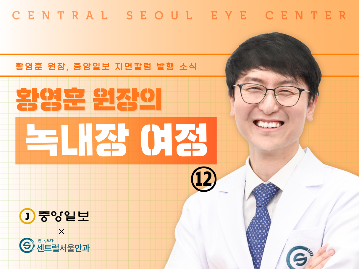 [칼럼] 황영훈 원장의 녹내장 여정 ⑫ 내 녹내장 상태 정확하게 알고싶다면… ‘GIFT’따져보세요