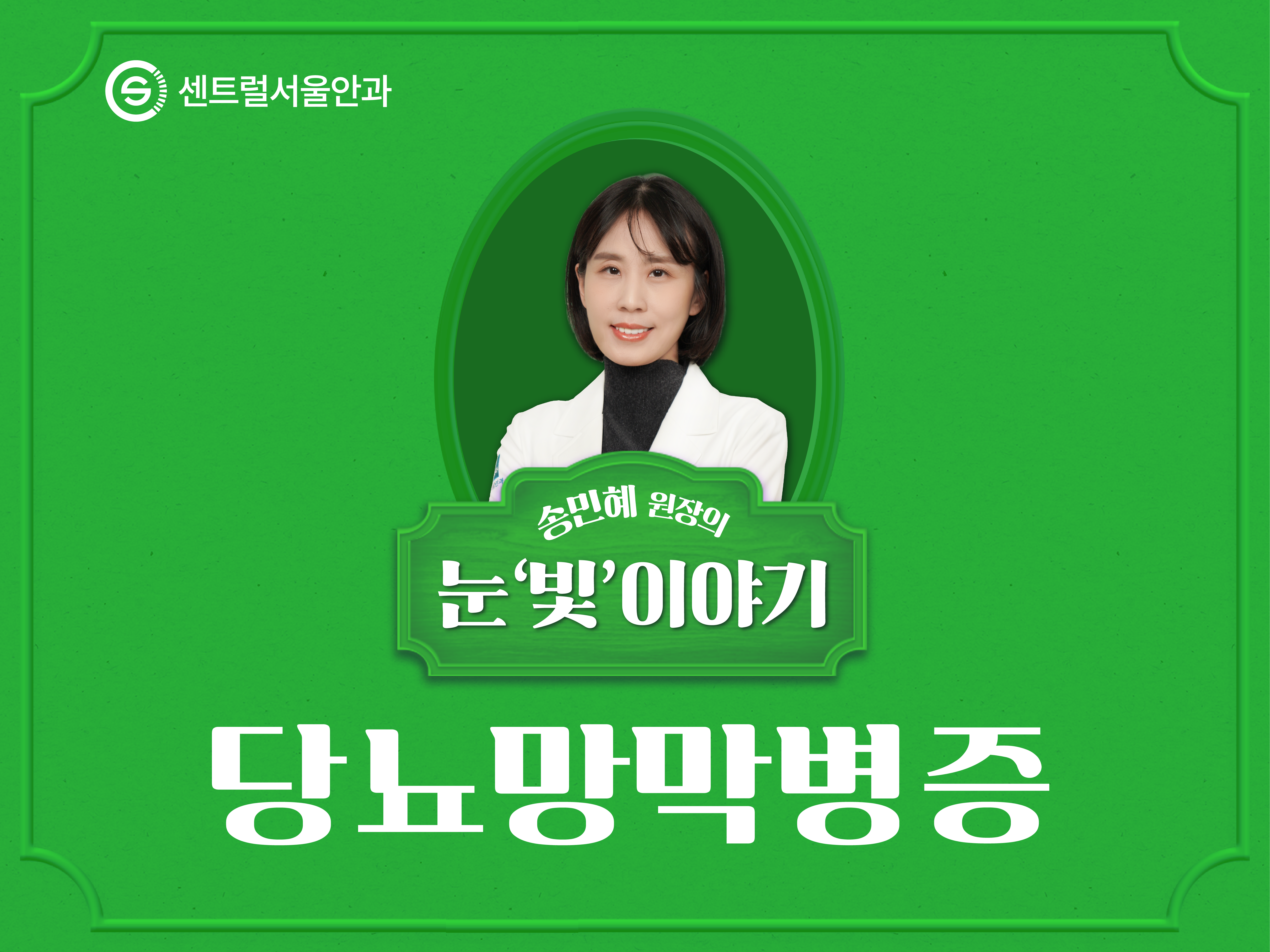 [칼럼] 송민혜 원장의 눈 ‘빛’이야기 EP3. 당뇨망막병증