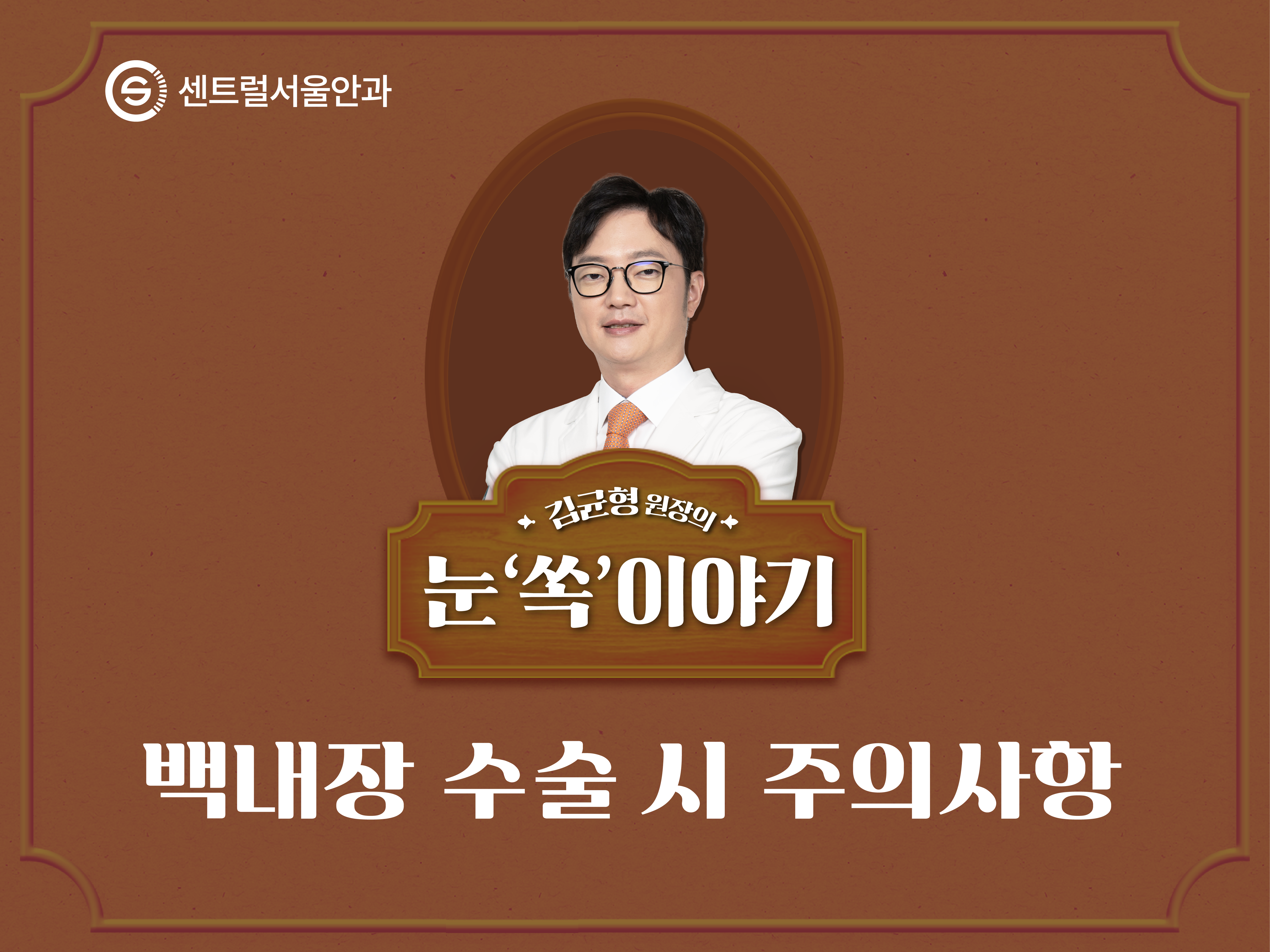 [칼럼] 김균형 원장의 눈 ‘쏙’이야기 EP6. 백내장 수술 시 주의사항