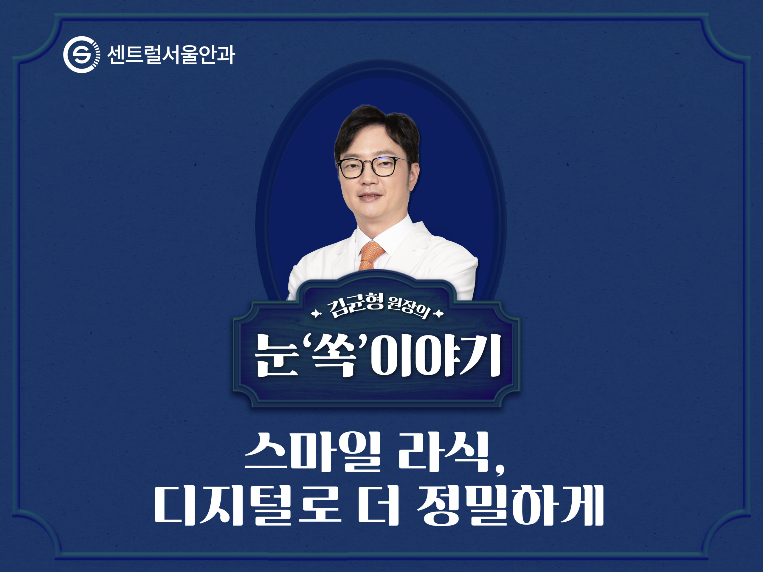 [칼럼] 김균형 원장의 눈 ‘쏙’이야기 EP9. 디지털로 진화한 클리어 스마일 라식의 새로운 변화 (플로우 스위트)