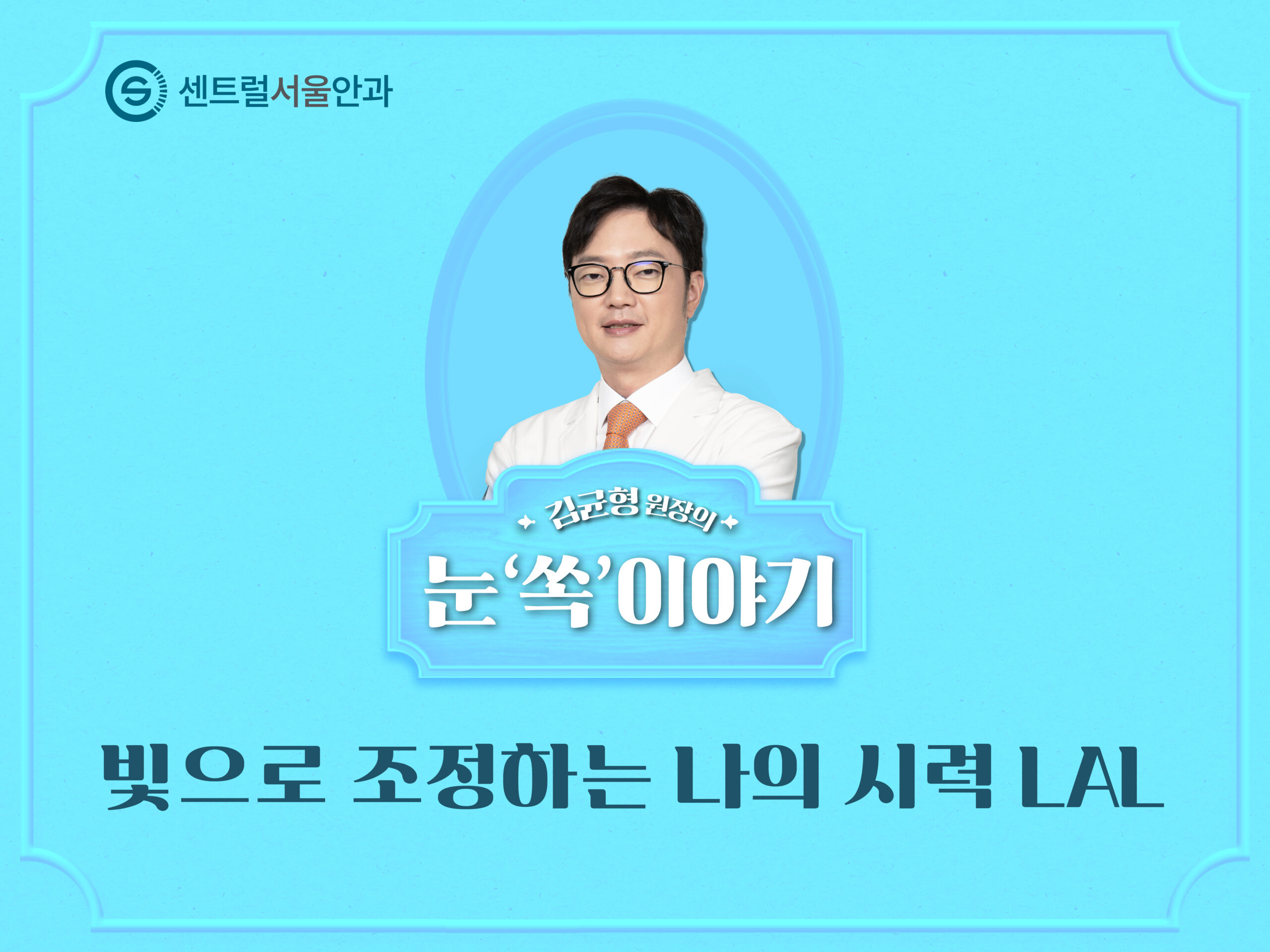 [칼럼] 김균형 원장의 눈 ‘쏙’이야기 EP8. 내가 원하는 시력을 ‘빛’으로 조절한다는 것, 과연 가능할까? (LAL)