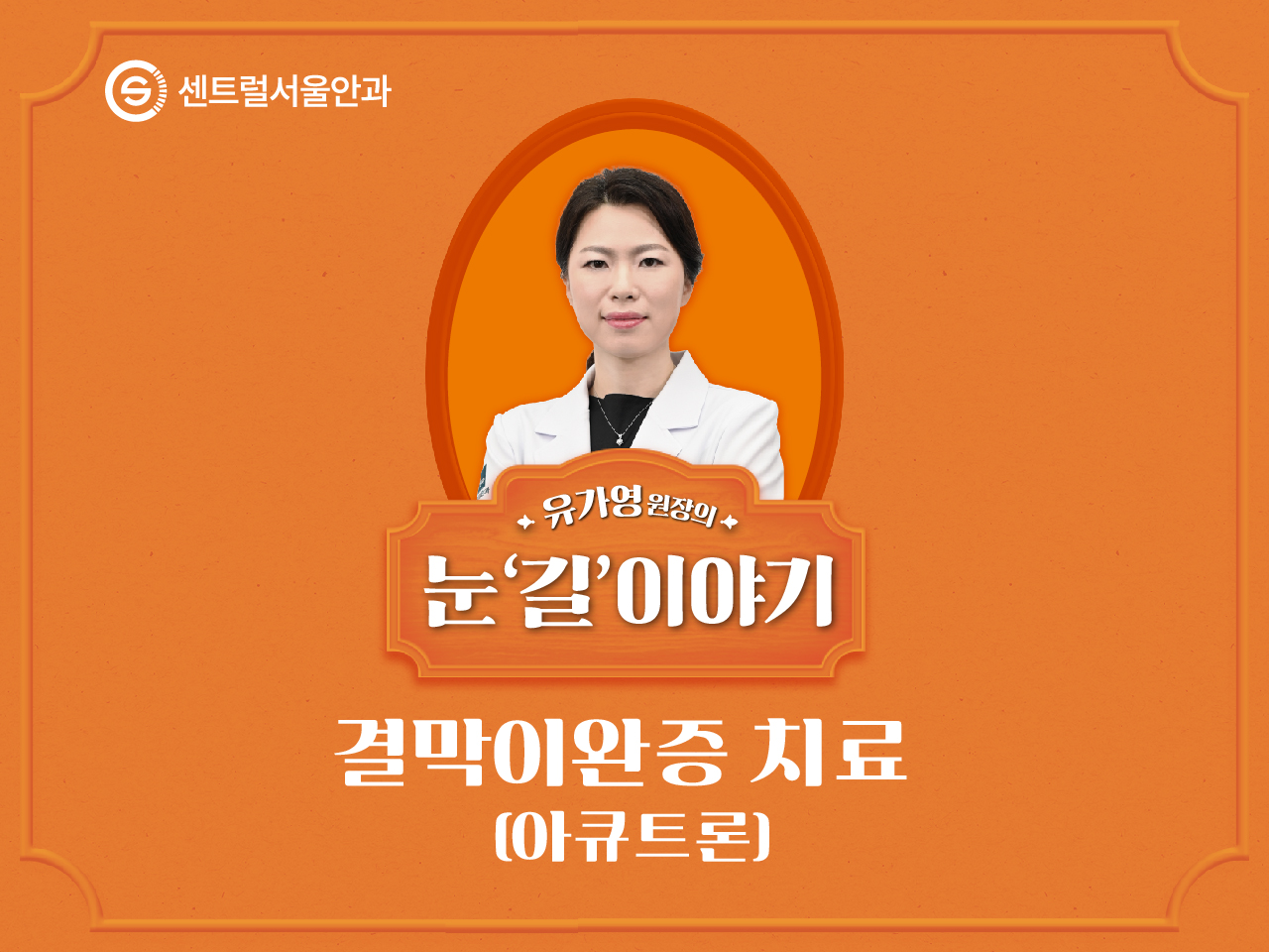 [칼럼] 유가영 원장의 눈 ’길’이야기 EP1. 결막이완증 치료