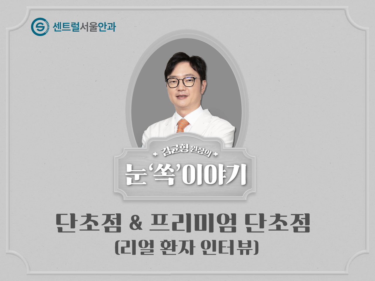 [칼럼] 김균형 원장의 눈 '쏙'이야기 EP10. 단초점&프리미엄 단초점 인공수정체 (아이핸스 렌즈 환자 인터뷰)