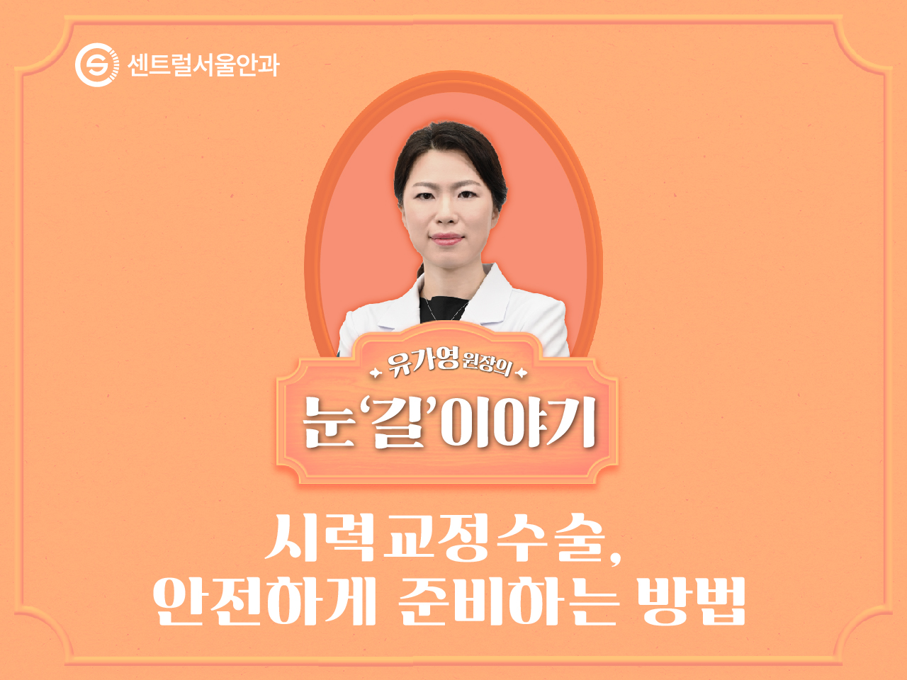 [칼럼] 유가영 원장의 눈 '길'이야기 EP2. 시력교정수술, 안전하게 준비하는 방법