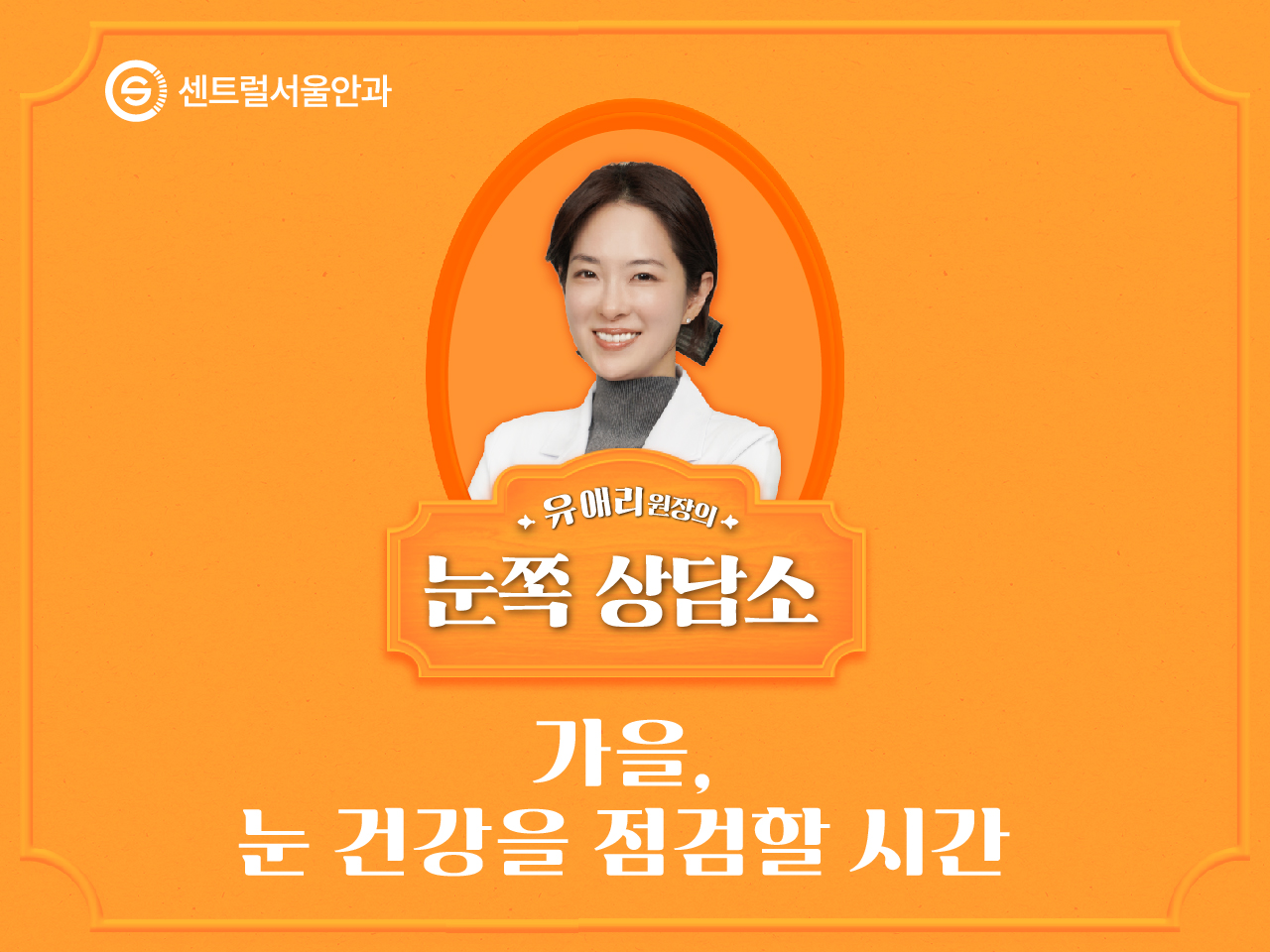 [칼럼] 유애리 원장의 눈쪽상담소 ⑧ 가을, 눈 건강을 점검할 시간