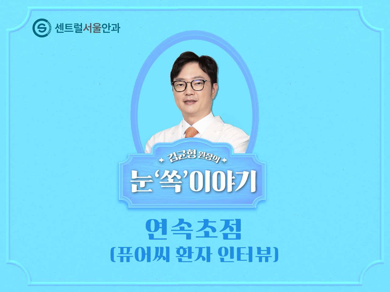 [칼럼] 김균형 원장의 눈 '쏙'이야기 EP12. 연속초점 (퓨어씨 환자 인터뷰)
