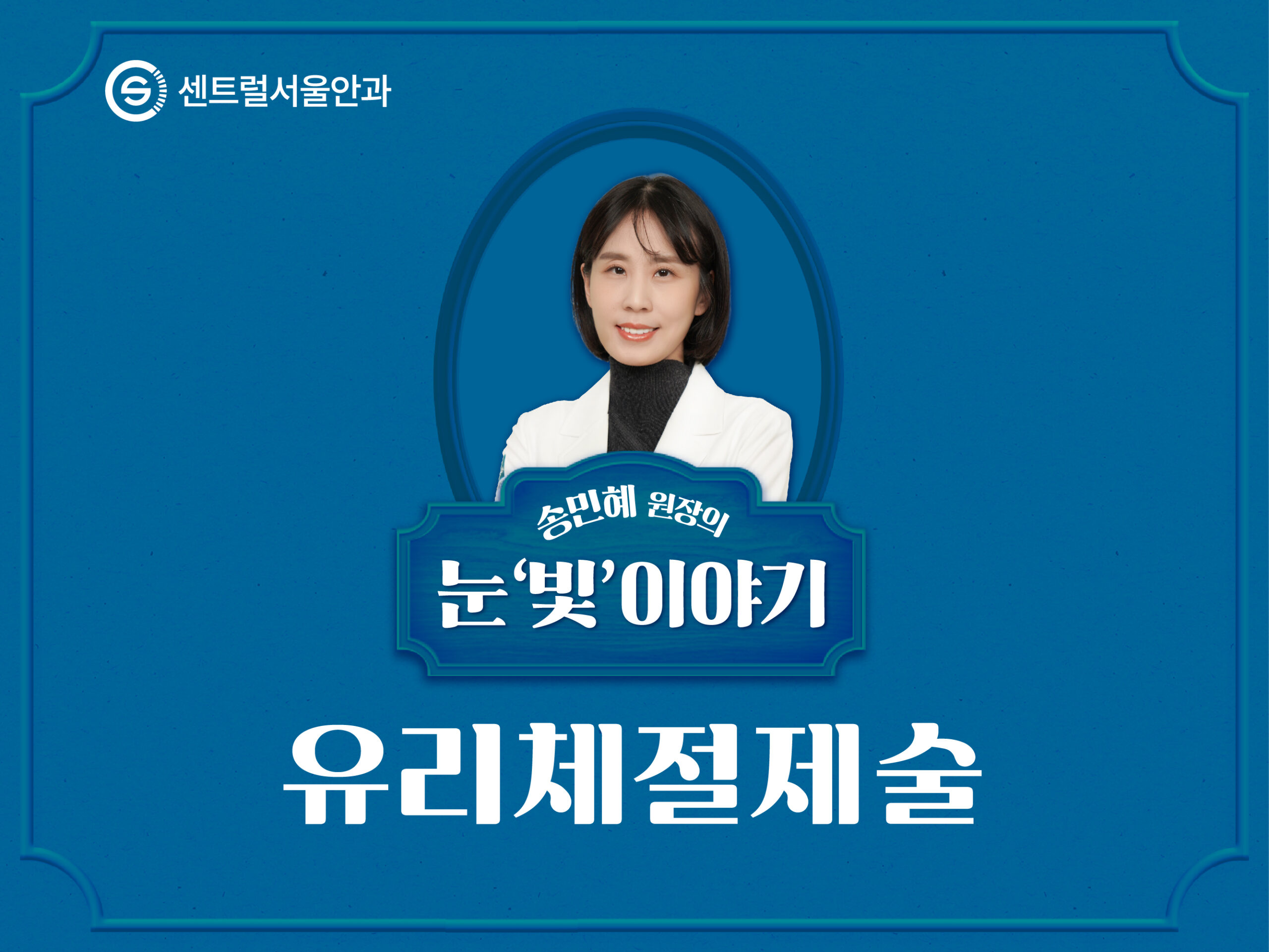 [칼럼] 송민혜 원장의 눈 ‘빛’이야기 EP5. 유리체절제술