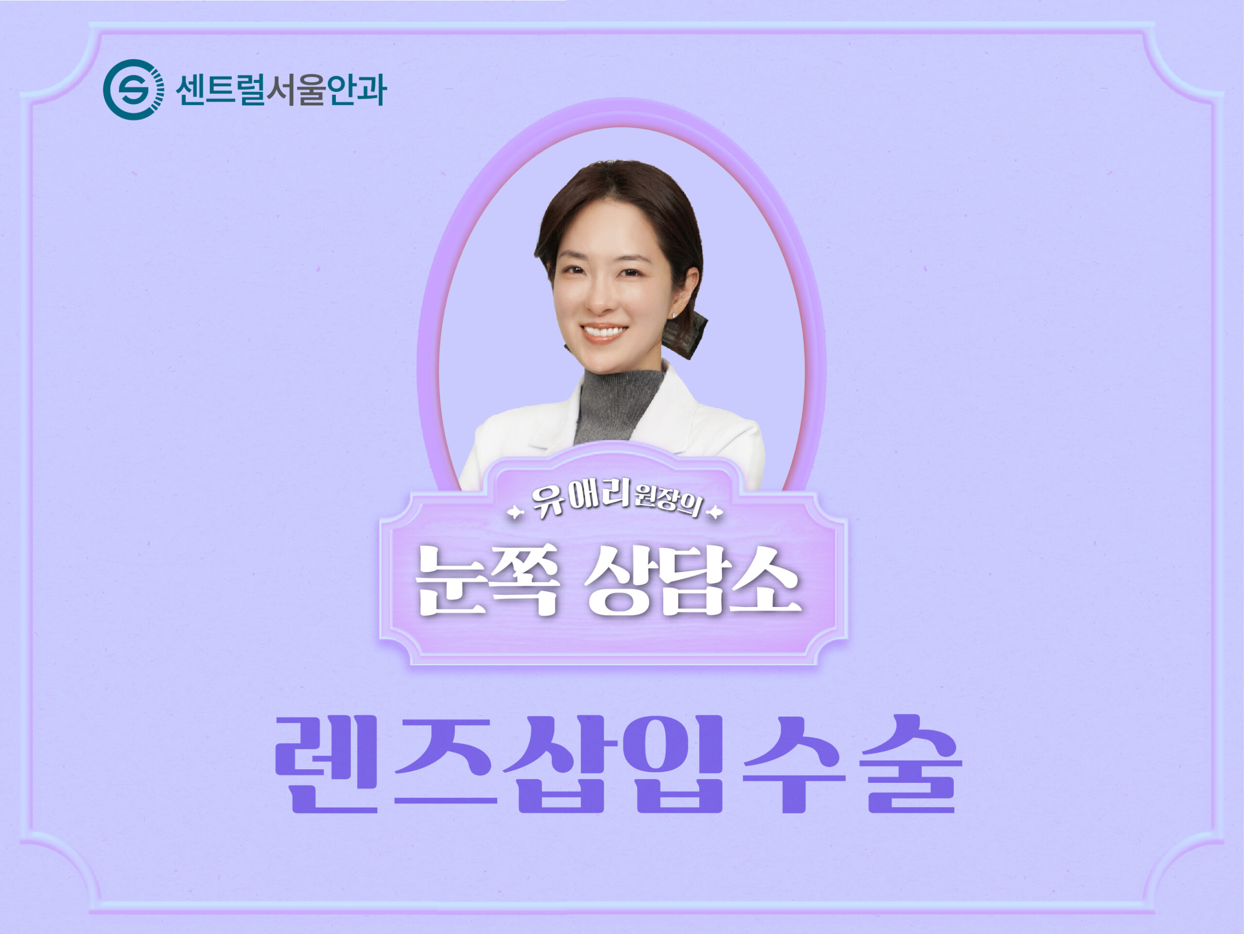 [칼럼] 유애리 원장의 눈쪽상담소 ⑨ 렌즈삽입수술
