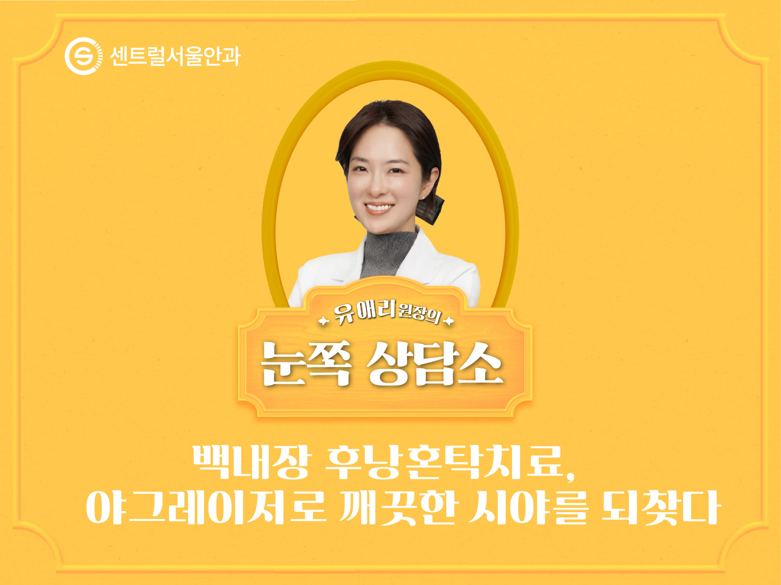 [칼럼] 유애리 원장의 눈쪽상담소 ⑩ 백내장 후낭혼탁치료, 야그레이저로 깨끗한 시야를 되찾다