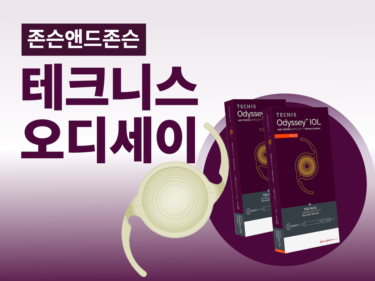 [건강정보] 연속초점 인공수정체, 테크니스 오디세이 알아보기!