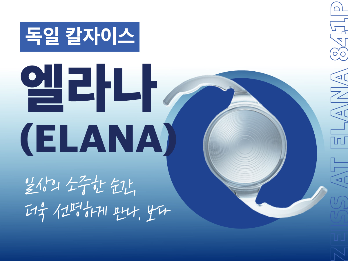 [건강정보] 백내장 수술 인공수정체, 엘라나 렌즈 알아보기!