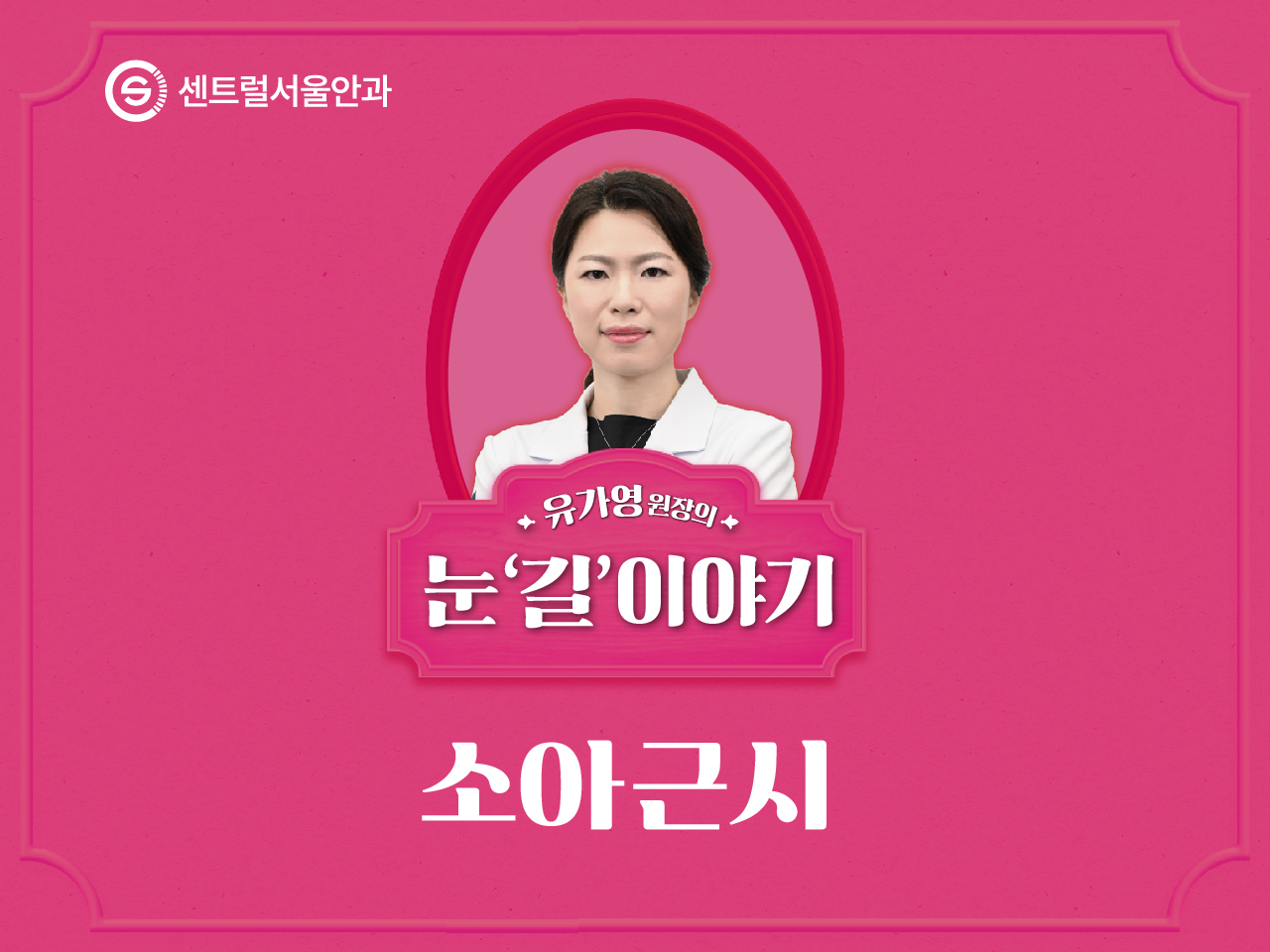 [칼럼] 유가영 원장의 눈 ‘길’이야기 EP3. 소아근시