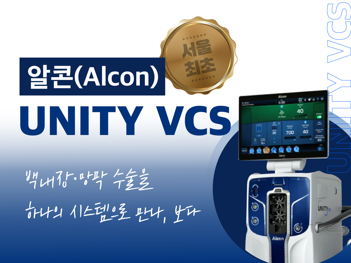 [건강정보] 백내장과 망막 수술을 하나의 시스템으로 'UNITY VCS' 장비