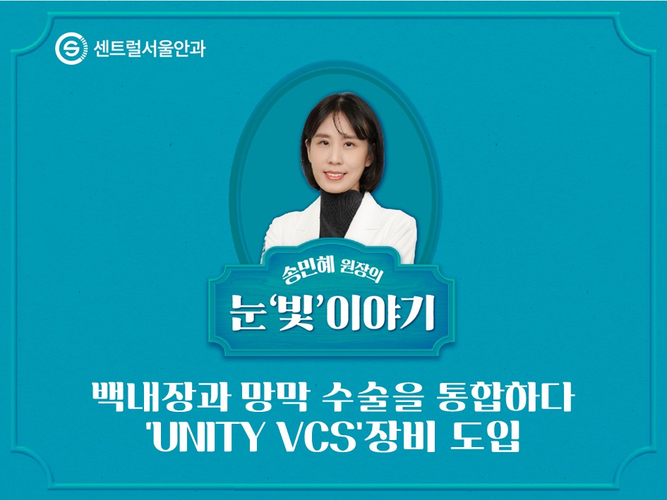 [칼럼] 송민혜 원장의 눈 ‘빛’이야기 EP6. 백내장과 망막 수술을 통합하다, ‘UNITY VCS’장비 도입