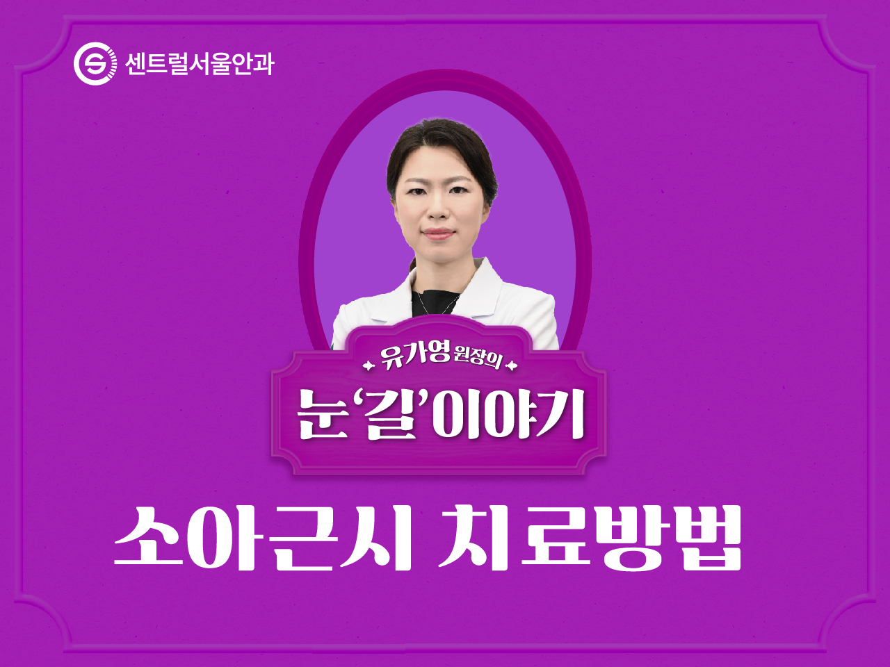 [칼럼] 유가영 원장의 눈 '길'이야기 EP4. 소아근시 치료방법