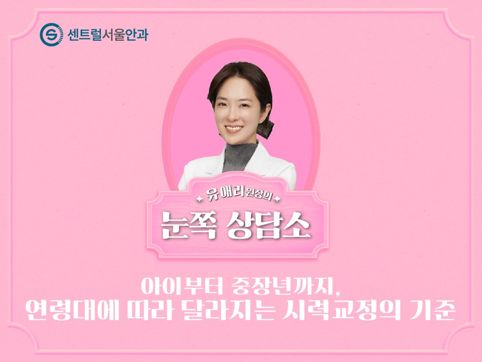 [칼럼] 유애리의 눈쪽상담소 ⑩ 아이부터 중장년까지, 연령대에 따라 달라지는 시력교정의 기준