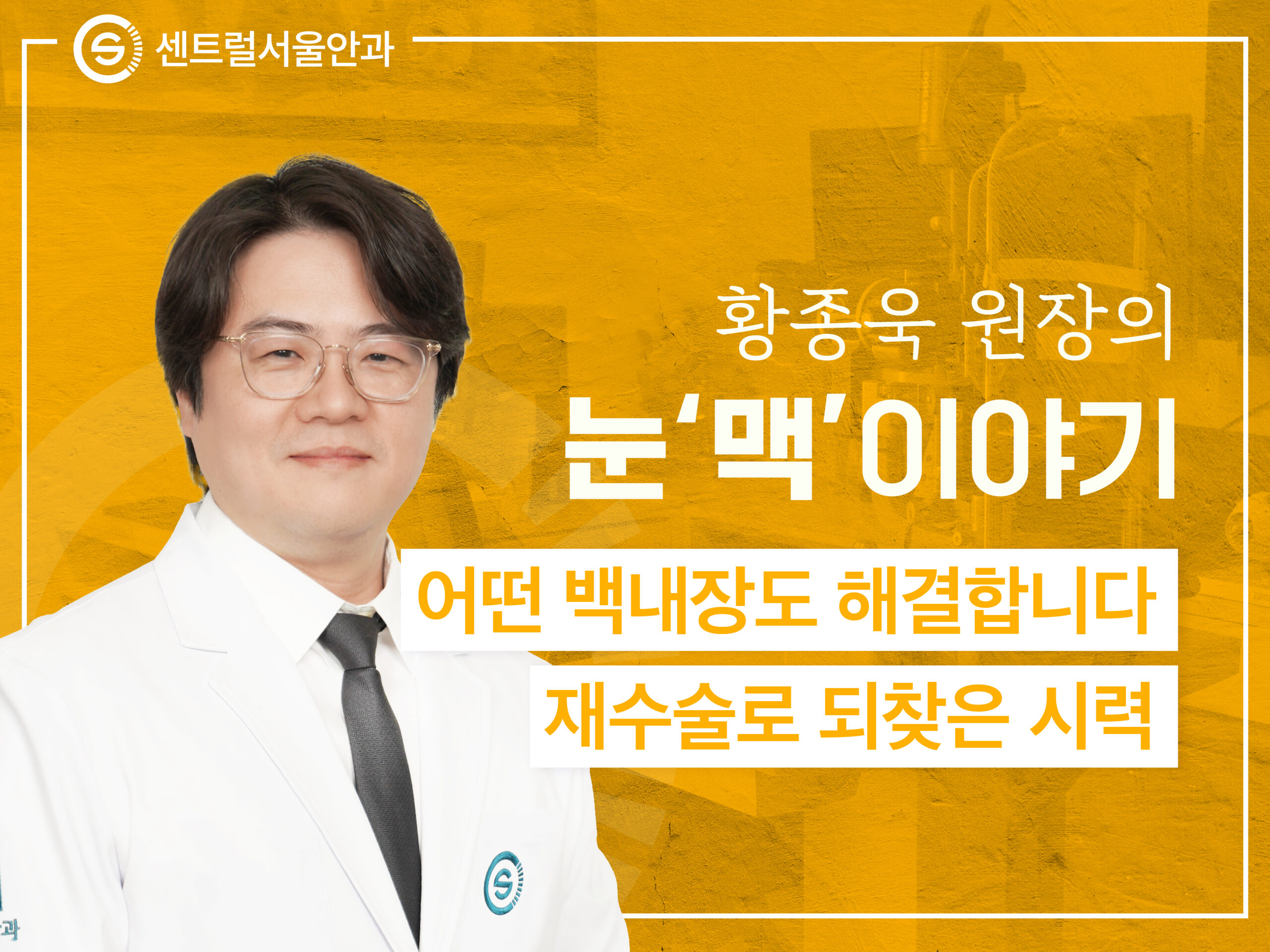 [칼럼] 황종욱 원장의 눈 ‘맥’이야기 EP1. 어떤 백내장도 해결합니다 – 재수술로 되찾은 시력