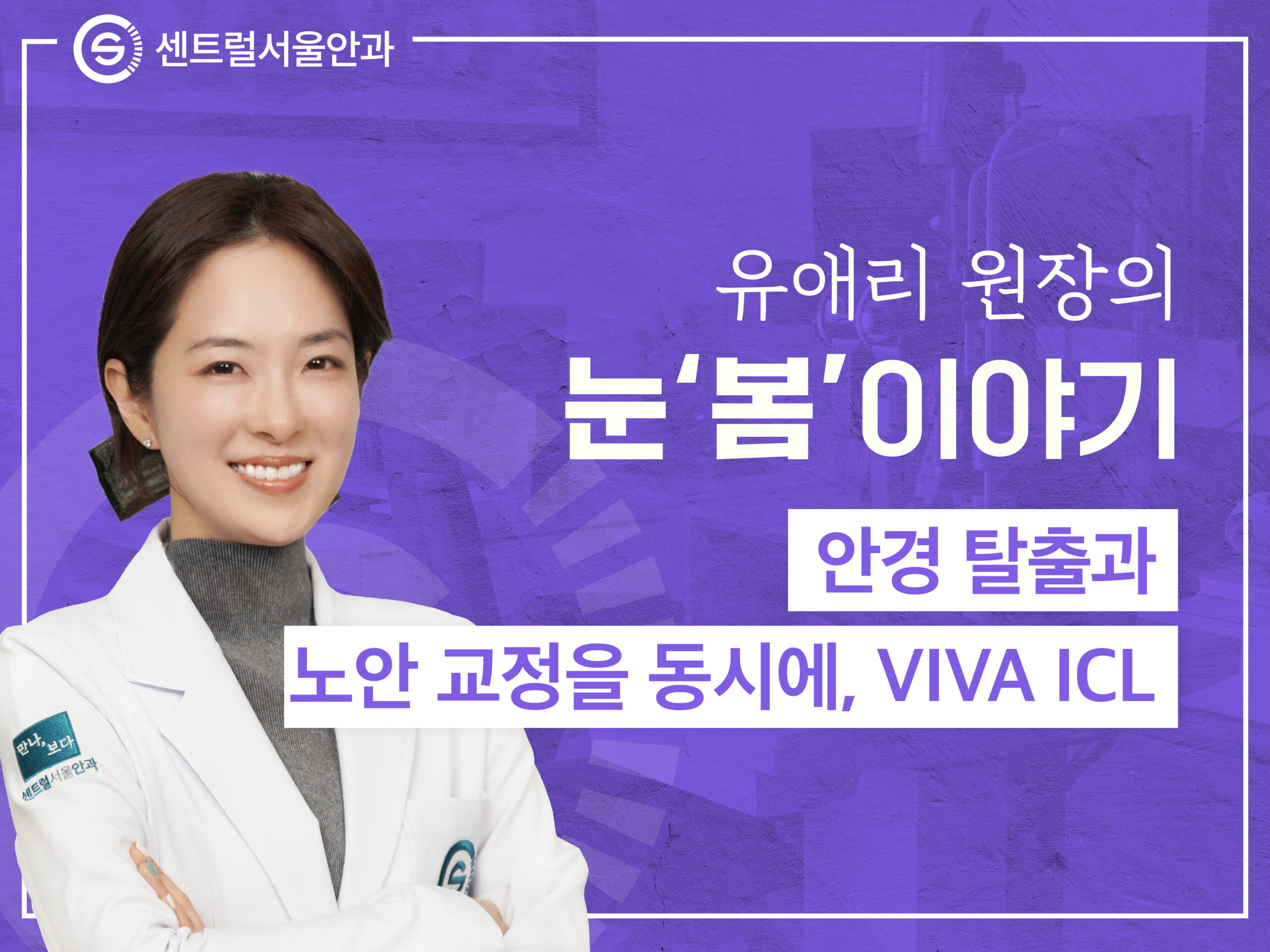 [칼럼] 유애리 원장의 눈’봄’이야기 EP1. 안경 탈출과 노안 교정을 동시에, VIVA ICL