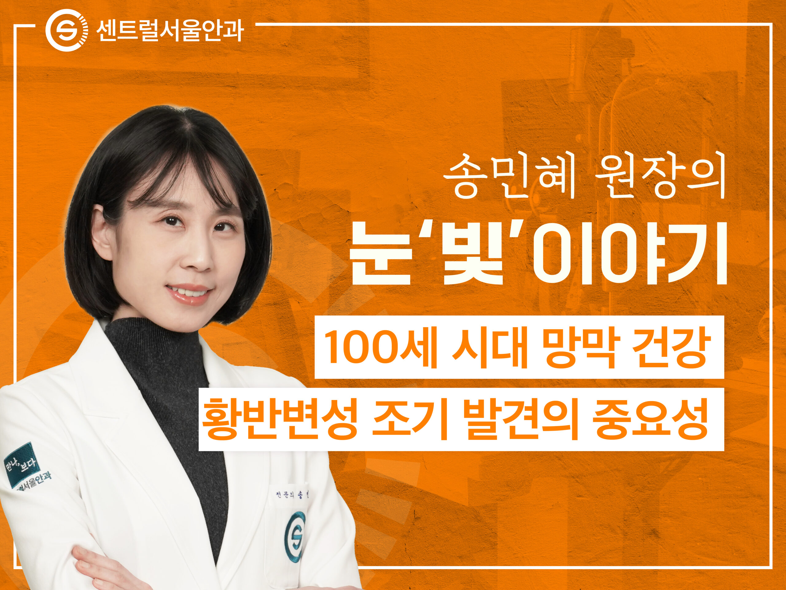 [칼럼] 송민혜 원장의 눈'빛'이야기 EP8. 100세 시대 망막 건강 - 황반변성 조기 발견의 중요성