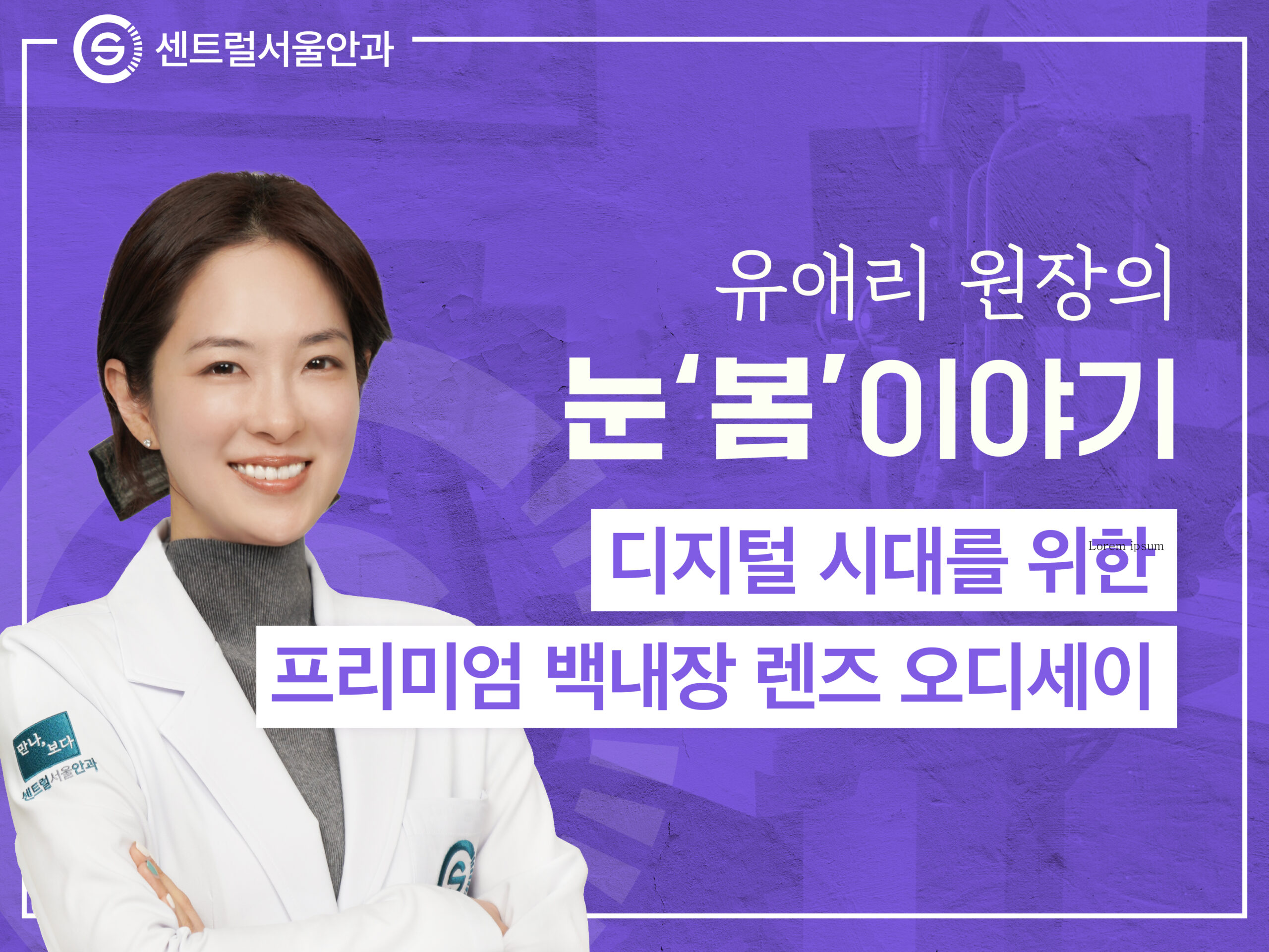 [칼럼] 유애리 원장의 눈’봄’이야기 EP2. 디지털 시대를 위한 프리미엄 백내장 렌즈 오디세이