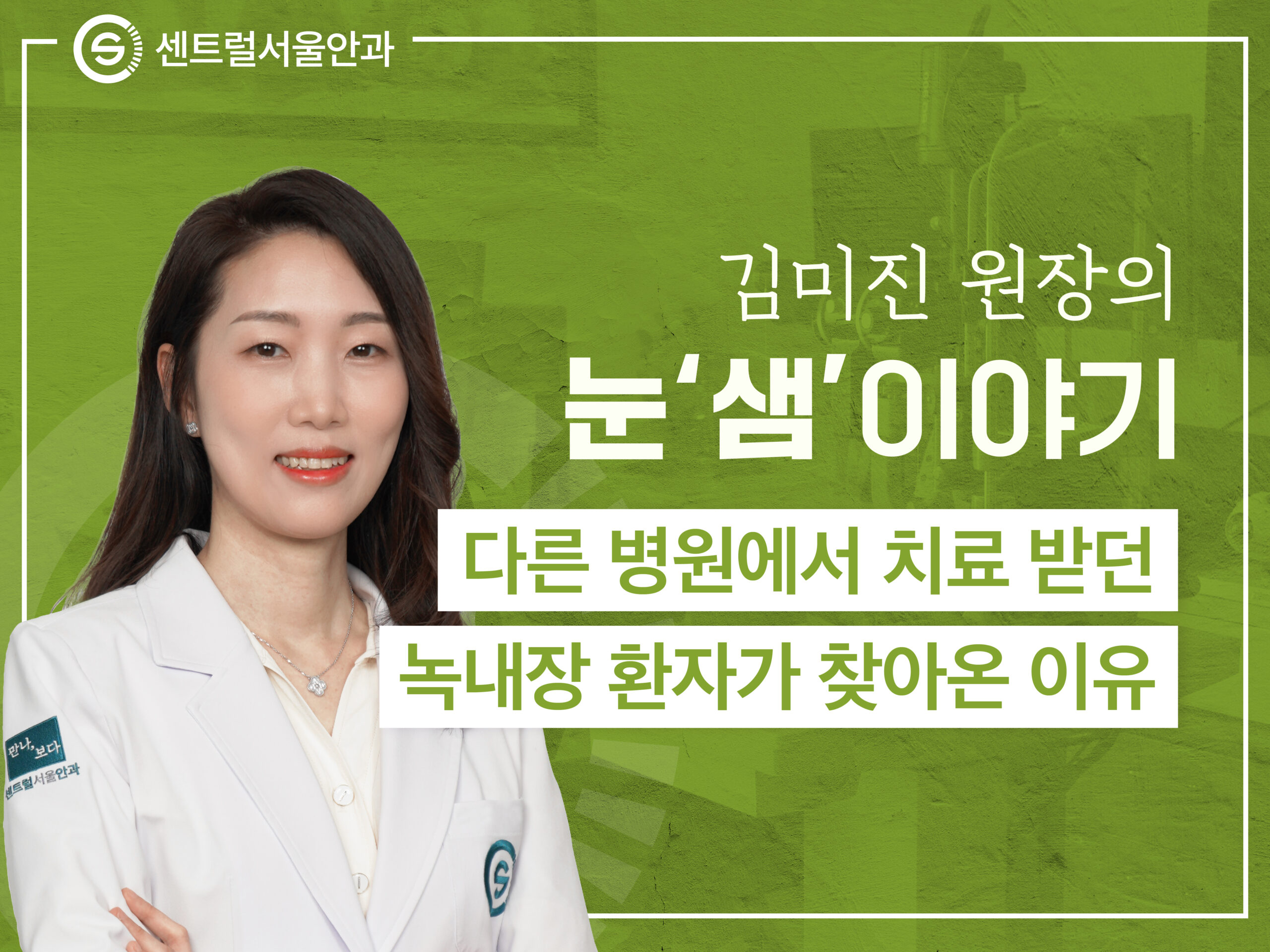 [칼럼] 김미진 원장의 눈 ’샘’이야기 EP3.  다른 병원에서 치료 받던 녹내장 환자가 찾아온 이유
