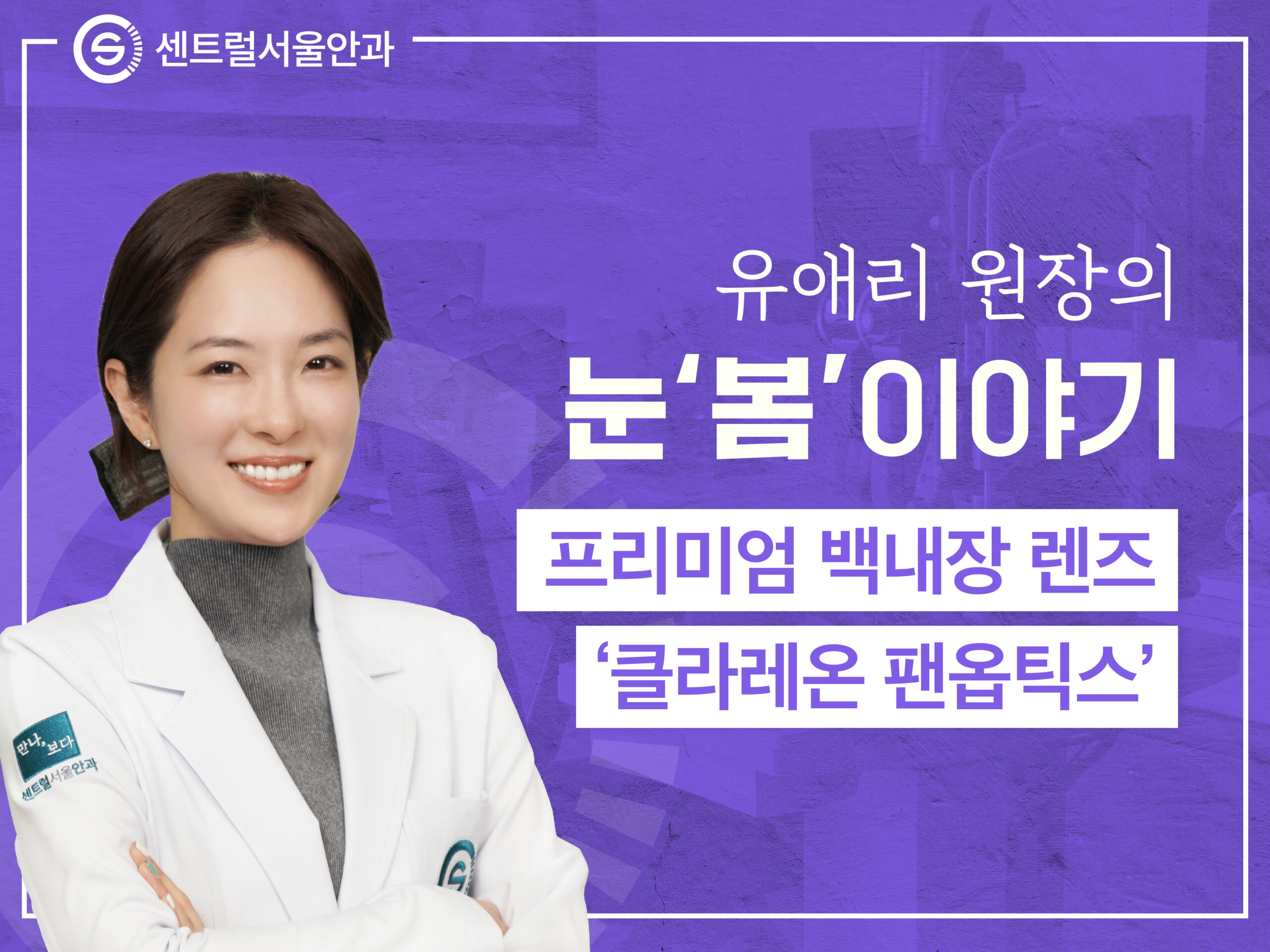 [칼럼] 유애리 원장의 눈’봄’이야기 EP4. 프리미엄 백내장 렌즈 ‘클라레온 팬옵틱스’