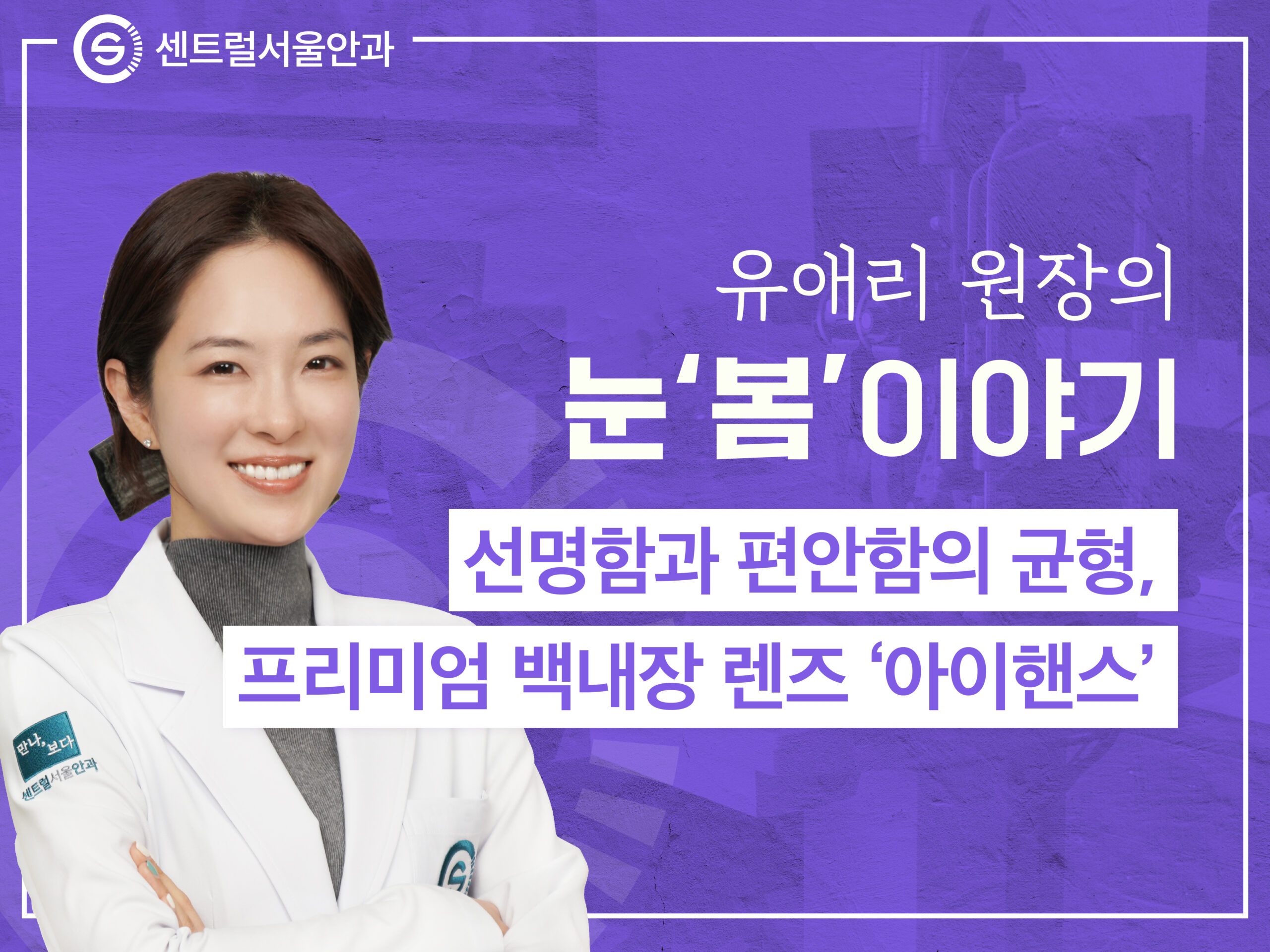 [칼럼] 유애리 원장의 눈’봄’이야기 EP3. 선명함과 편안함의 균형, 프리미엄 백내장 렌즈 ‘아이핸스’