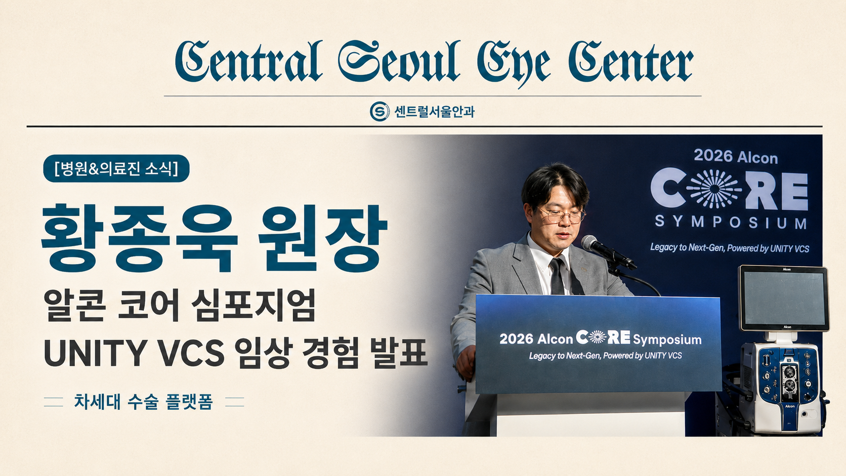 센트럴서울안과 황종욱 원장, 알콘 코어 심포지엄 UNITY VCS 임상 경험 발표